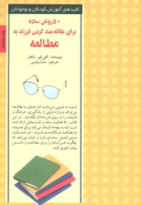 50 روش ساده برای علاقه مند کردن فرزند به مطالعه